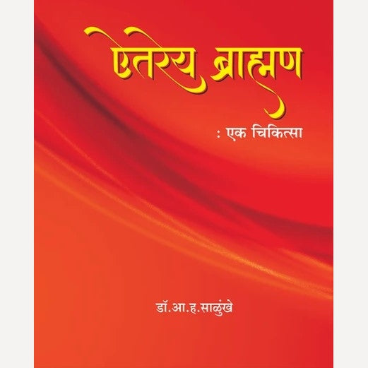 Aitareya Brahman : Ek Chikitsa By A. H. Salunkhe (ऐतरेय ब्राह्मण : एक चिकित्सा)