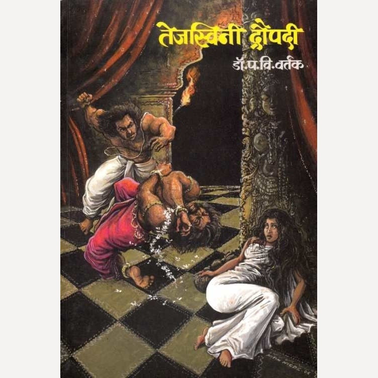Tejaswini Draupadi By Dr. P V Vartak (तेजस्विनी द्रौपदी)