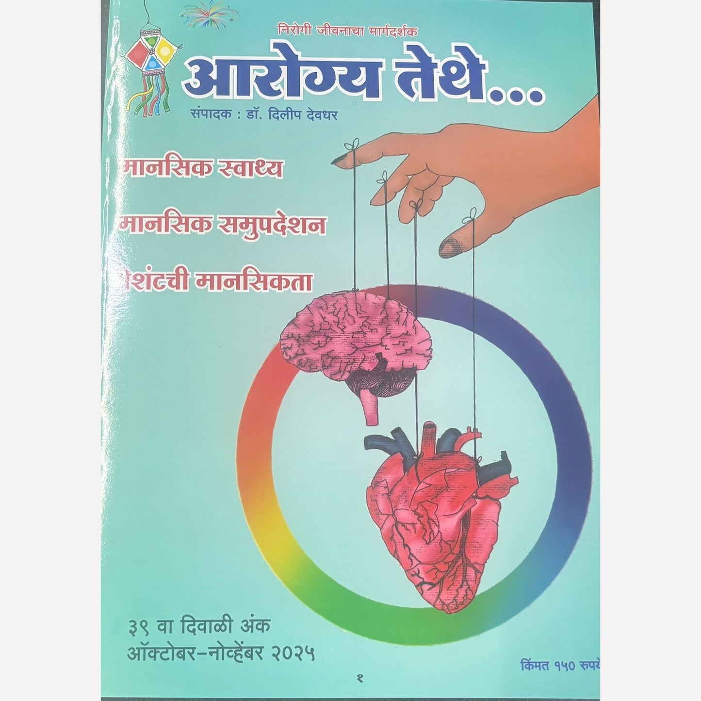 Arogya Tethe Diwali Ank 2025 (आरोग्य तेथे  दिवाळी अंक 2025)