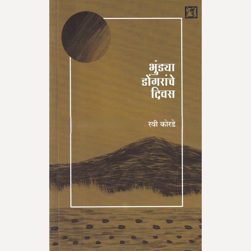 Bhundya Dongaranche Divas By Ravi korade (भुंड्या डोंगरांचे दिवस)