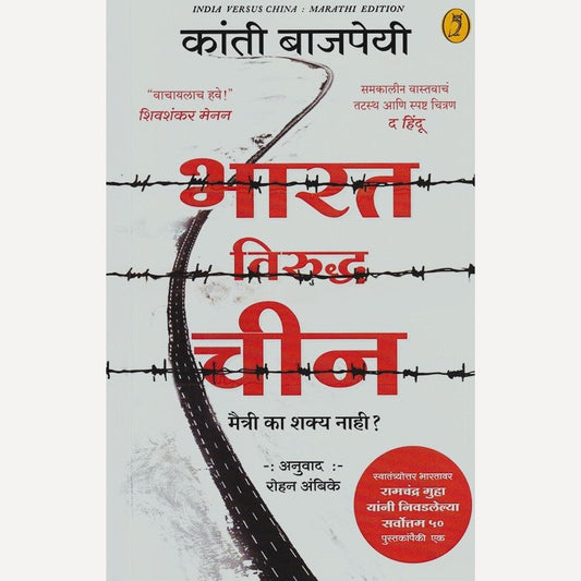 Bharat Viruddha Chin By Kanti Bajpai, Rohan Ambike(Translator) (भारत विरुद्ध चीन)