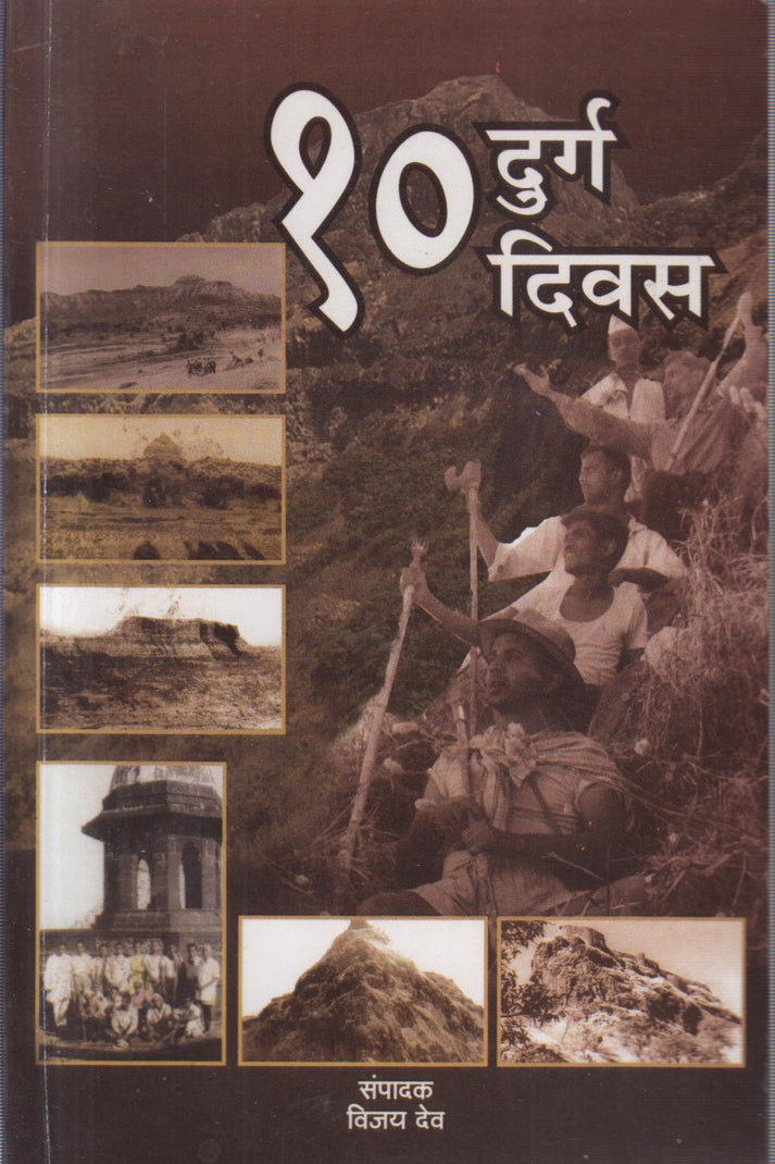 Daha Durga Daha Divas By Vijay Dev(दहा दुर्ग दहा दिवस)