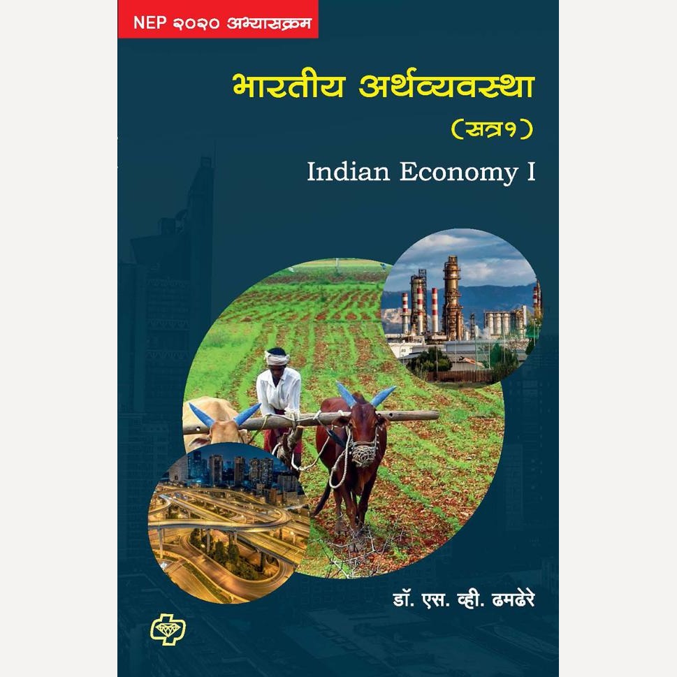 Bharatiya Arthvyavastha - Satra 2 By  S. V. Dhamdhere (भारतीय अर्थव्यवस्था -सत्र 2)
