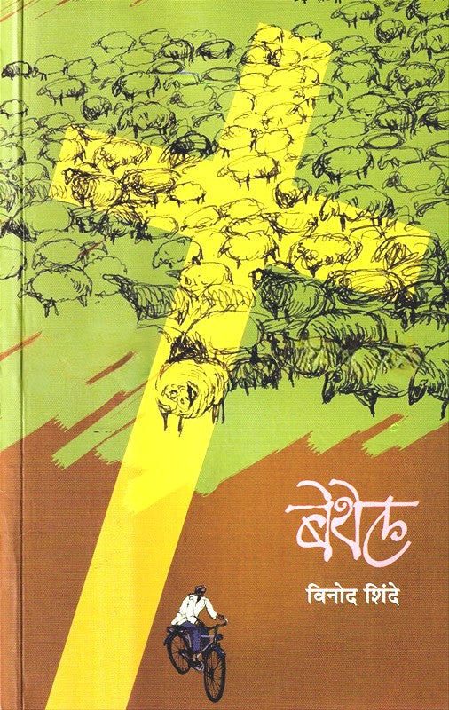Bethel By Vinod Shinde (बेथेल)