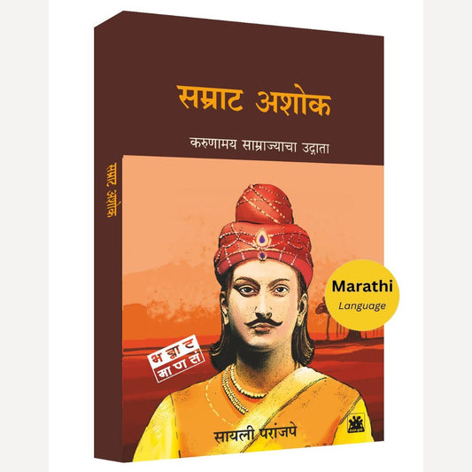 Samrat Ashok By Sayali Paranjape (सम्राट अशोक : करूणामय साम्राज्याचा उद्गाता)