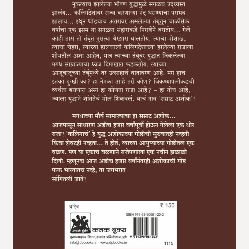 Samrat Ashok By Sayali Paranjape (सम्राट अशोक : करूणामय साम्राज्याचा उद्गाता)