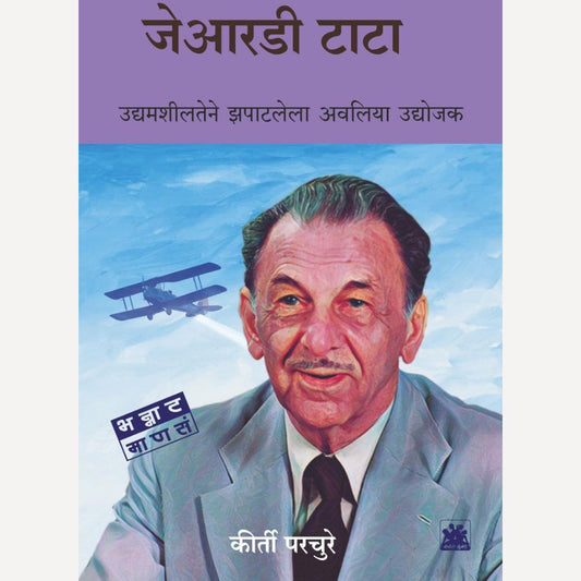 JRD Tata By Kirti Parchure (जेआरडी टाटा)