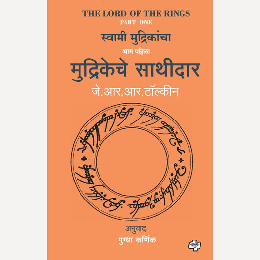 Mudrikeche Sathidar (The Lord of the Rings-Part-1) By J R R Tolkien, Mugdha Karnik(Translators) (मुद्रिकेचे साथीदार)