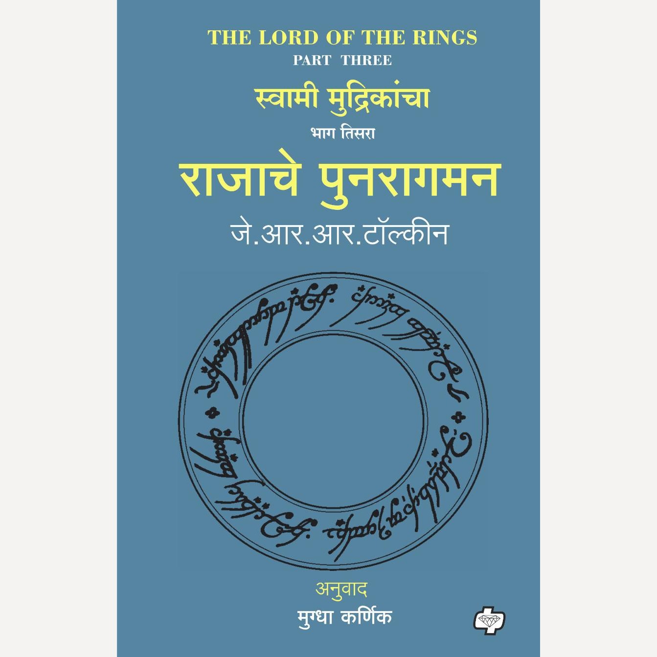 Rajache Punaragaman (The Lord of the Rings-Part 3) By J R R Tolkien, Mugdha Karnik(Translators) (राजाचे पुनरागमन)