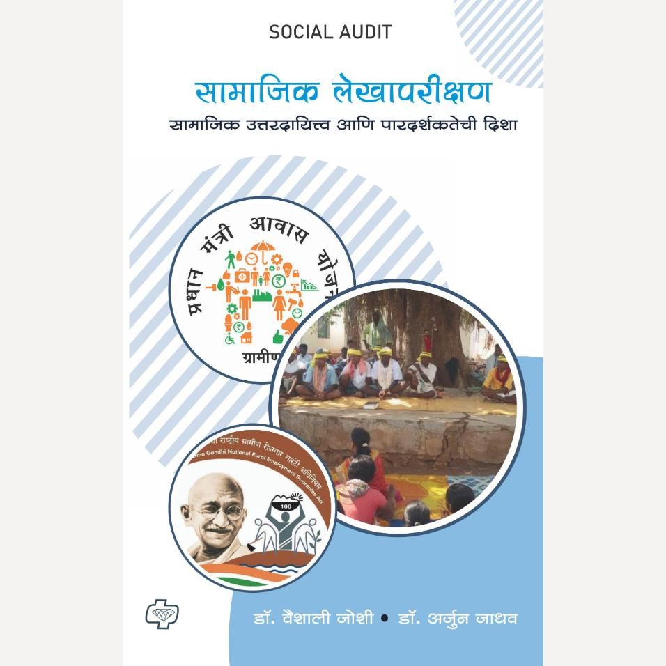 Samajik Lekhapariksan By Dr. Vaishali Joshi & Dr. Arjun Jadhav (सामाजिक लेखापरीक्षण)