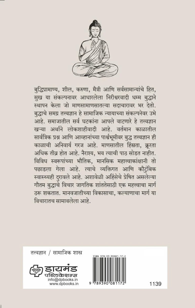 Bouddh Tattvadnyan By Dr. Nagorao Kumbhar ( बौद्ध तत्त्वज्ञान - डॉ. नागोराव कुंभार )