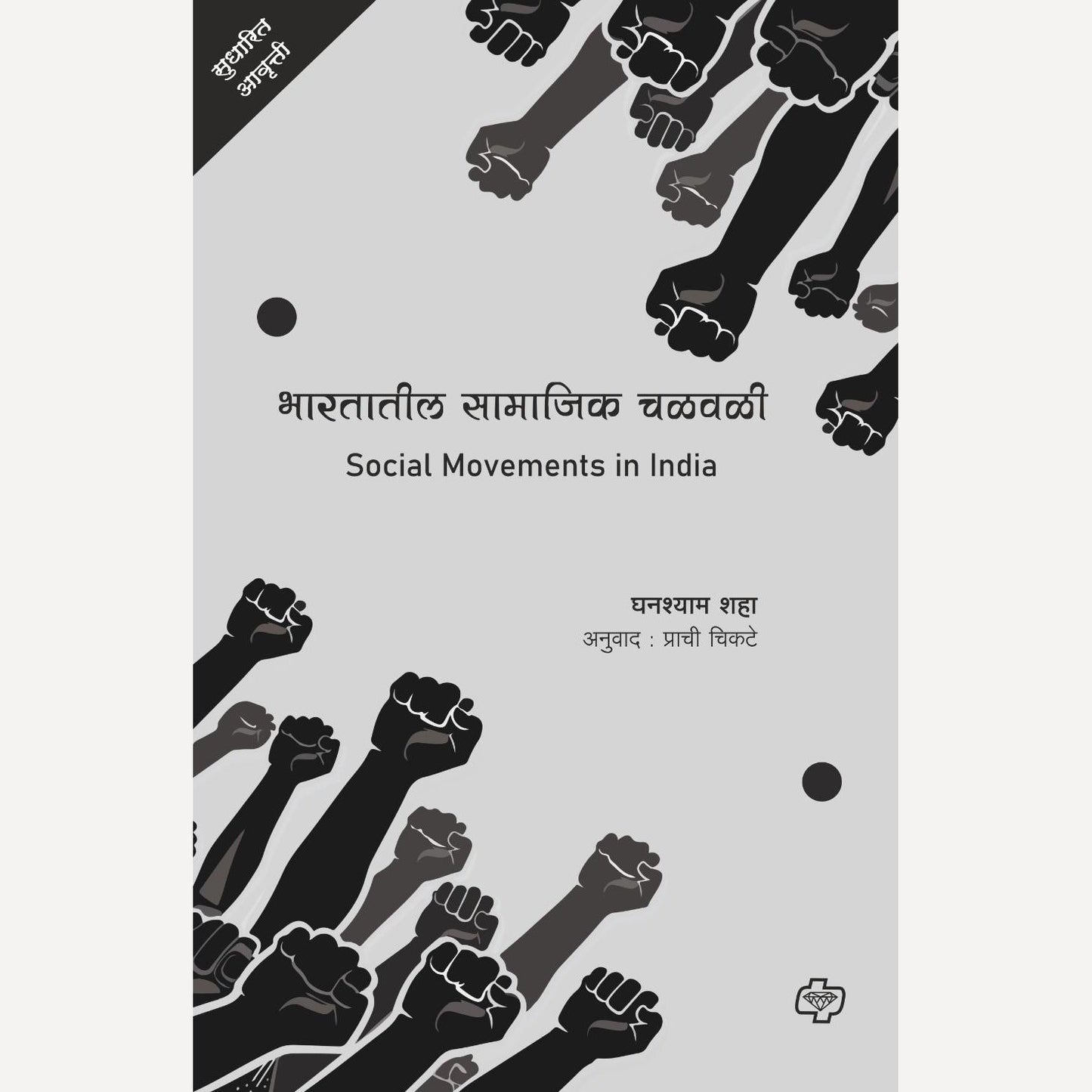 Bharatatil Samajik Chalvali  By Ghanshyam Shah ( भारतातील सामाजिक चळवळी)