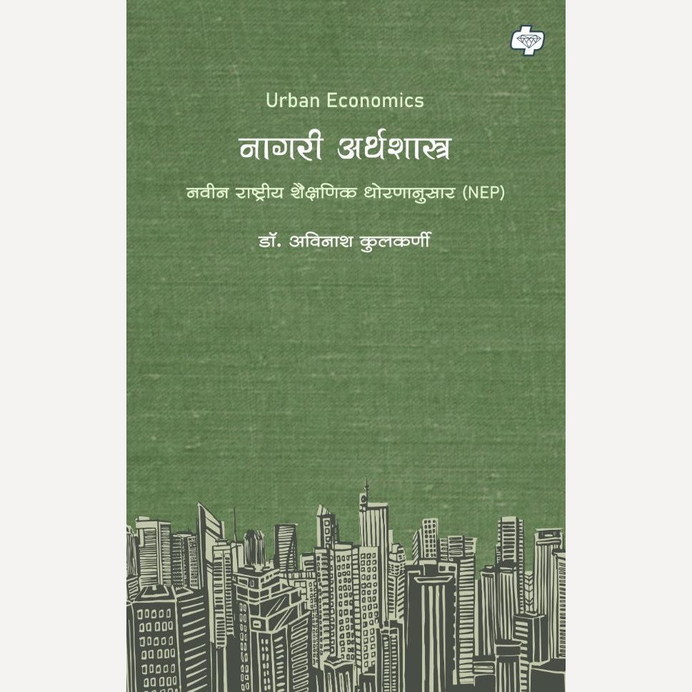 Nagari Arthshastra By Dr. Avinash Kulkarni (नागरी अर्थशास्त्र)