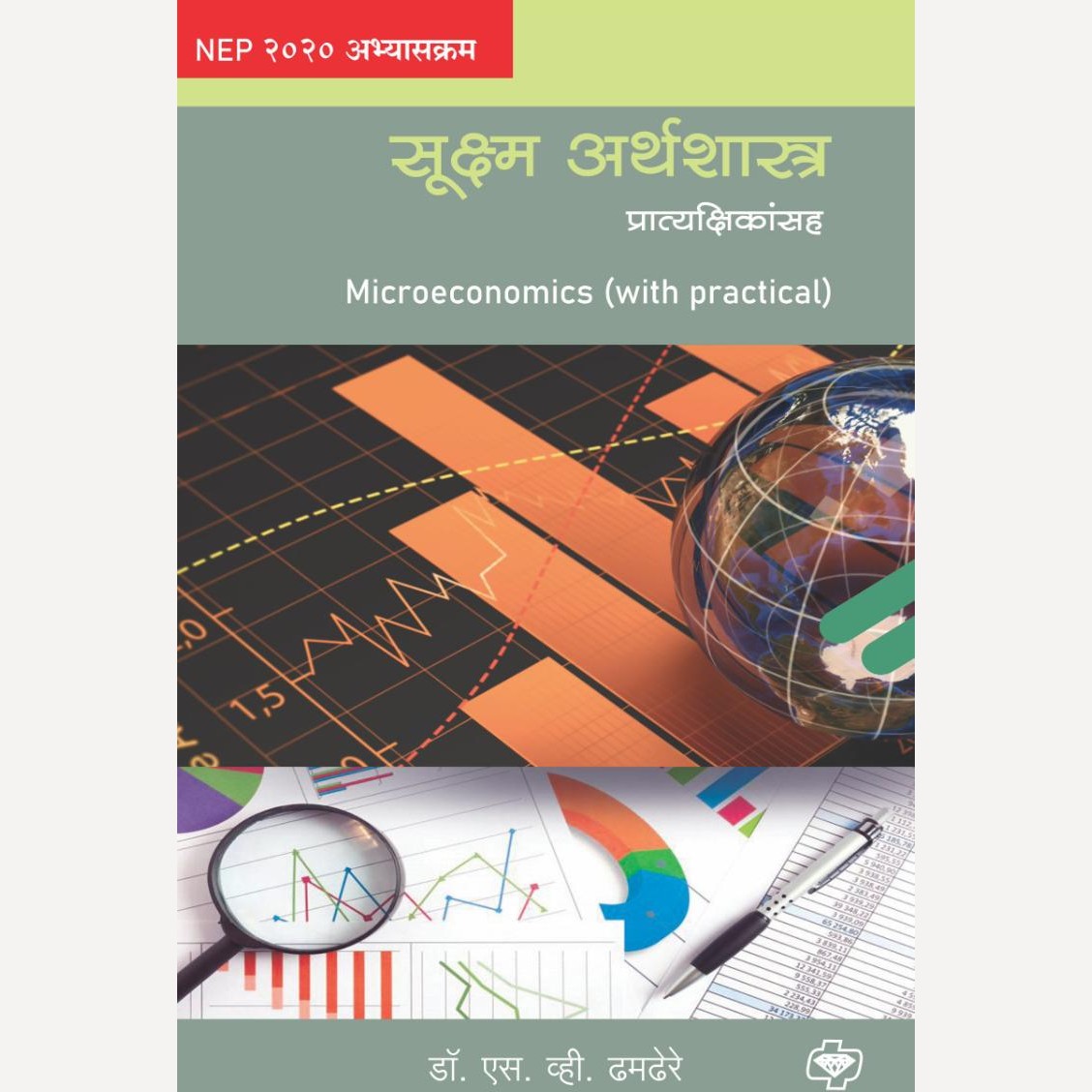 Suksma Arthshastra (Macroeconomics) By Dr. S. V. Dhamdhere (सूक्ष्म अर्थशास्त्र |)