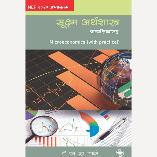 Suksma Arthshastra (Macroeconomics) By Dr. S. V. Dhamdhere (सूक्ष्म अर्थशास्त्र |)