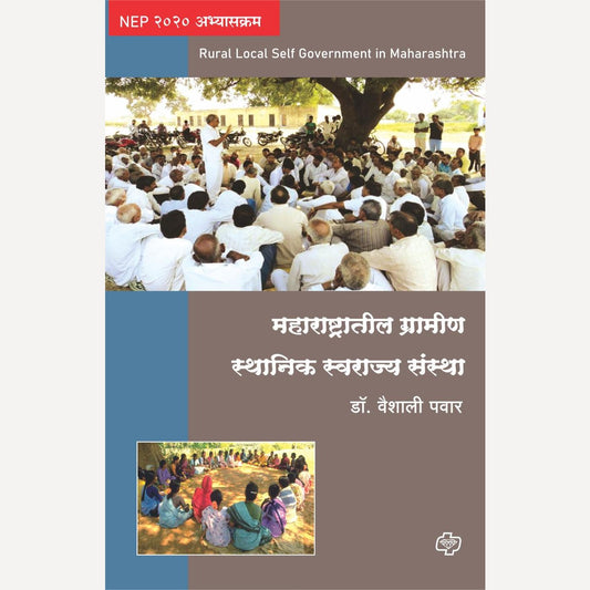 Maharashtratil Gramin Sthanik Swarajya Sanstha By Dr. Vaishali Pawar (महाराष्ट्रातील ग्रामीण स्थानिक स्वराज्य संस्था)
