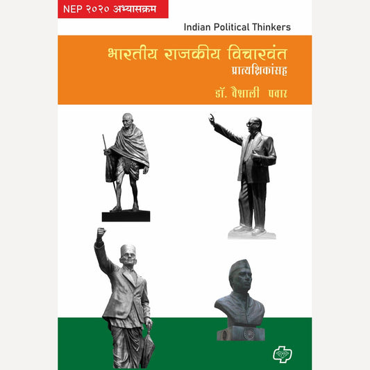 Bharatiya Rajkiya Vicharwant By Dr. Vaishali Pawar (भारतीय राजकीय विचारवंत)