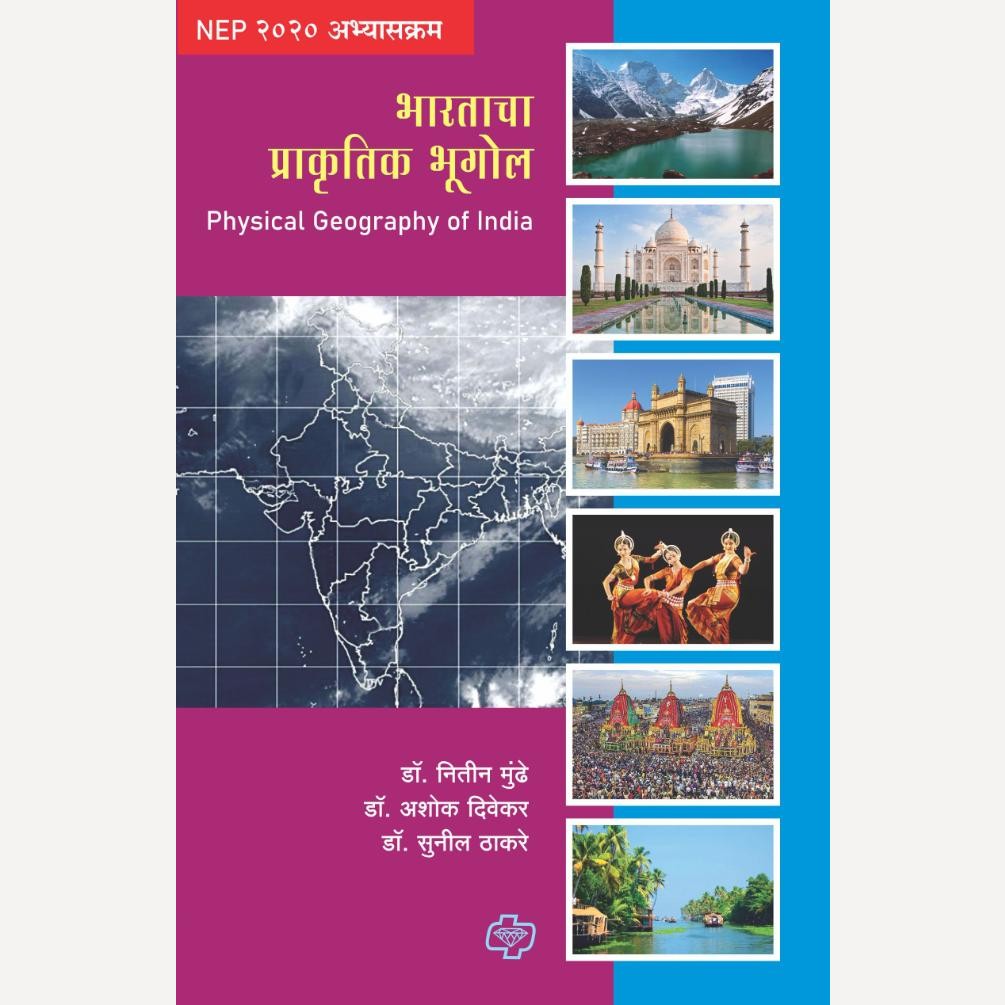 Bharatcha Prakrutik Bhugol By Dr. Nitin Mundhe, Dr. Ashok Divekar, Dr. Sunil Thakre (भारताचा प्राकृतिक भूगोल)
