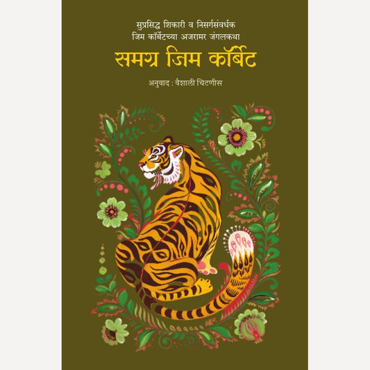 Samagra Jim Corbett By Jim Corbett, Vaishali Chitnis (Transaltor) ( समग्र जिम कॉर्बेट )