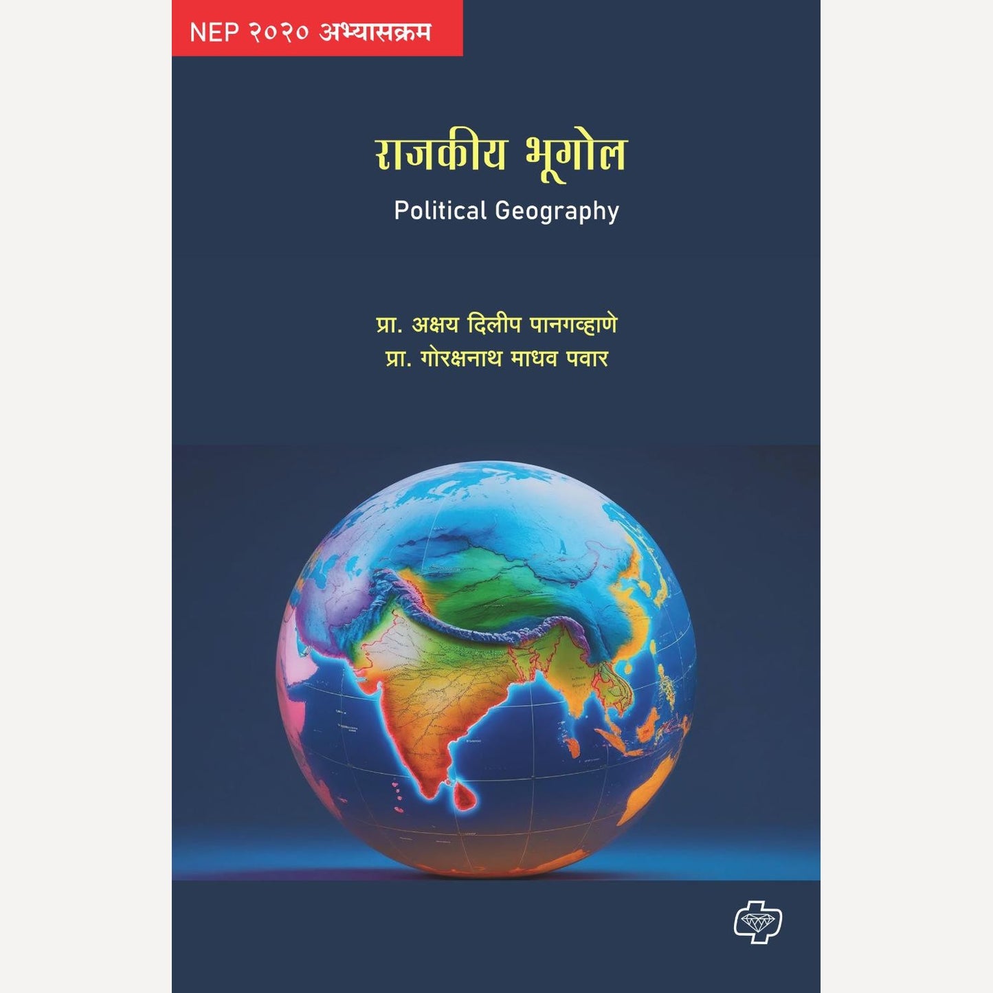 Rajkiya Bhugol By Prof. Akshay Dilip Pangavhane, Prof. Gorakshnath Madhav pawar (राजकीय भूगोल)