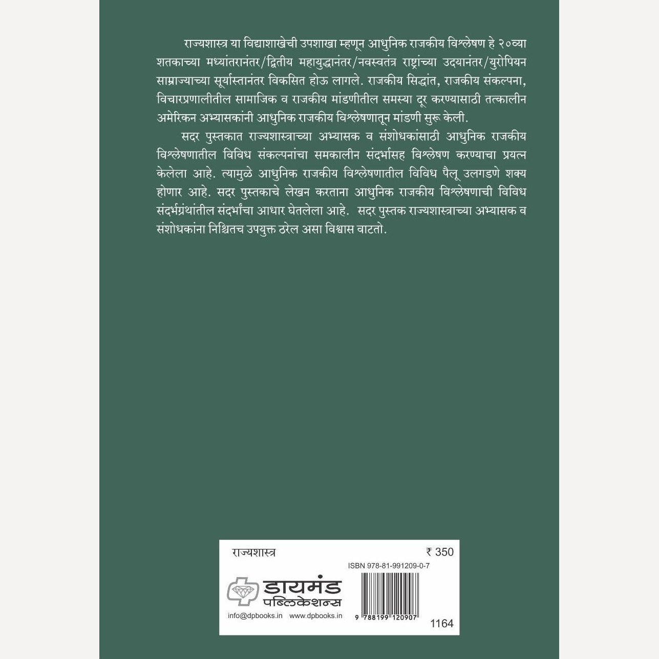 Adhunik Rajkiya Vishleshan By Dr. Goraksha Dere (आधुनिक राजकीय विश्लेषण)