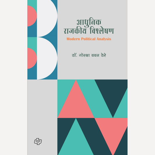 Adhunik Rajkiya Vishleshan By Dr. Goraksha Dere (आधुनिक राजकीय विश्लेषण)