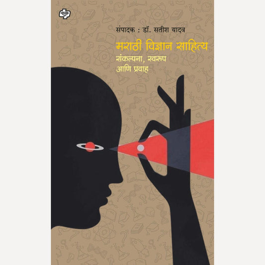 Marathi Vidnyan Sahitya By Dr. Satish Yadav (मराठी विज्ञान साहित्य)