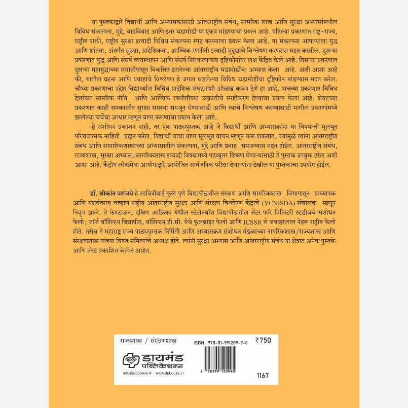 Antarrashtriya Sambandh ani Samarikshastra By Shrikant Paranjape (आंतरराष्ट्रीय संबंध व सामारिकशास्त्र)
