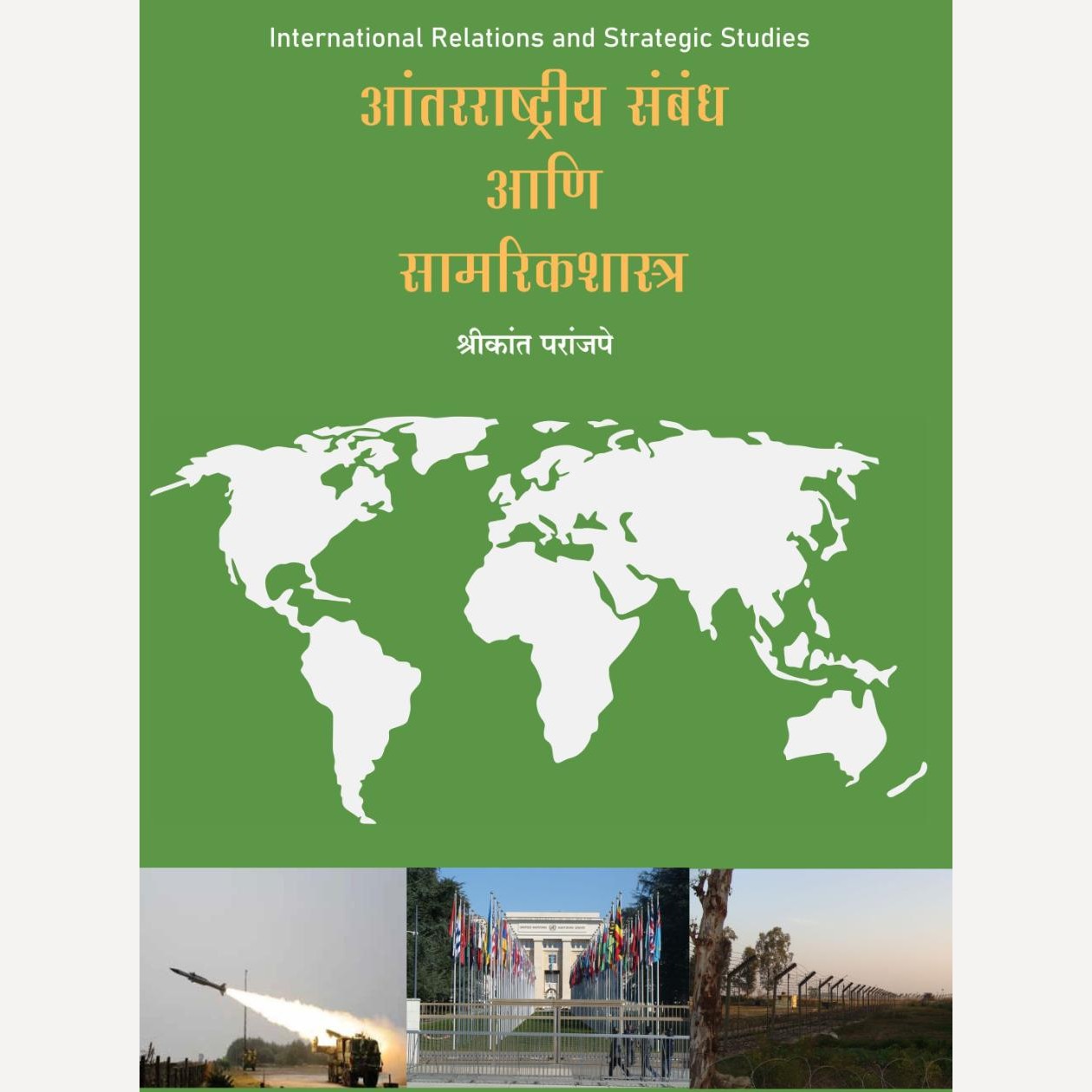 Antarrashtriya Sambandh ani Samarikshastra By Shrikant Paranjape (आंतरराष्ट्रीय संबंध व सामारिकशास्त्र)