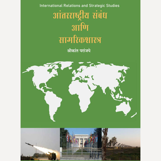 Antarrashtriya Sambandh ani Samarikshastra By Shrikant Paranjape (आंतरराष्ट्रीय संबंध व सामारिकशास्त्र)