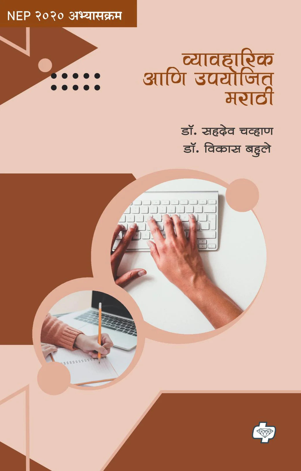 Vyavharik Aani Upyojit Marathi By Dr. Sahdev Chavhan , Dr. Vikas Bahule ( व्यावहारिक आणि उपयोजित मराठी | डॉ. सहदेव चव्हाण, डॉ. विकास बहुले)