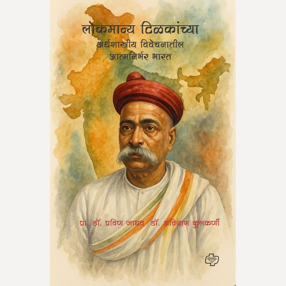 Lokmanya Tilakanchya arthshastriya Vivechanatil Atmanirbhar bharat By Dr. Pravin Jadav And Dr. Avinash Kulkarni(लोकमान्य टिळकांच्या अर्थशास्त्रीय विवेचनातील आत्मनिर्भर भारत)