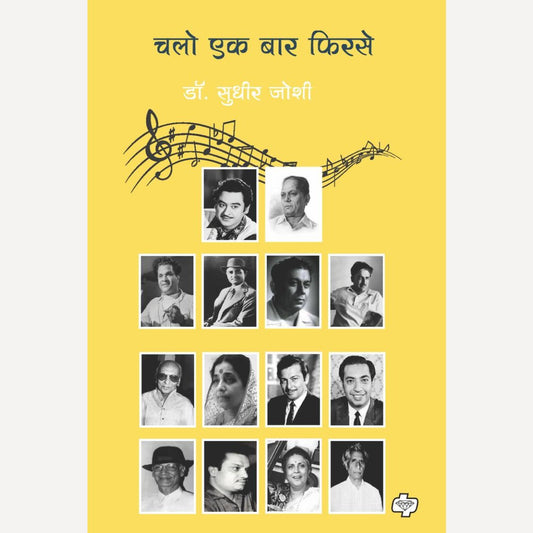 Chalo Ek Bar Firase By Dr. Sudhir Joshi (चलो एक बार फिरसे)