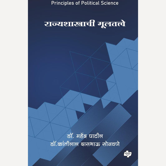 Rajyashastrachi Multattve By Dr. Mahesh Patil And Dr. Kantilal Sonvane (राज्यशास्त्राची मूलतत्त्वे)
