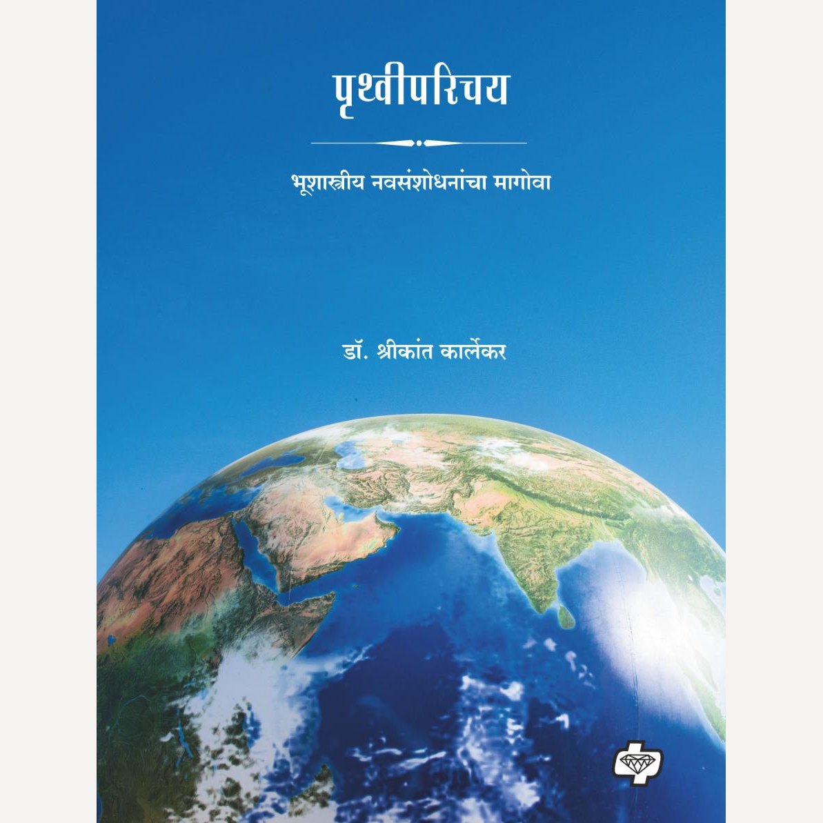 Pruthvi Parichay By Dr. Shrikant Karlekar (पृथ्वीपरिचय)