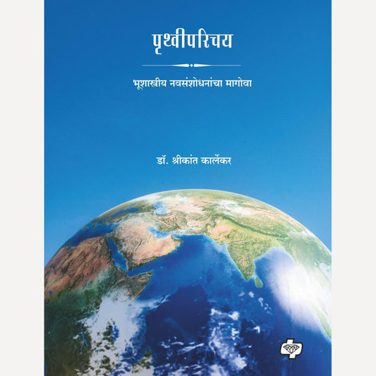 Pruthvi Parichay By Dr. Shrikant Karlekar (पृथ्वीपरिचय)
