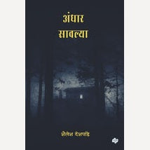Andhar Sawalya By Shailesh Deshpande (अंधार सावल्या)