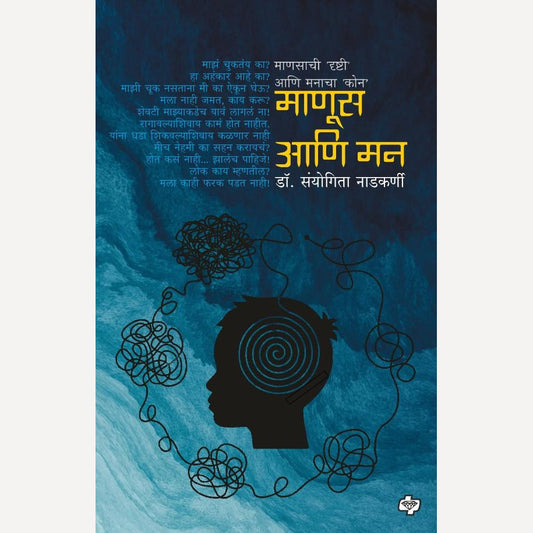 Manus ani Man By Dr. Sanyogita Nadkarni (माणूस आणि मन)