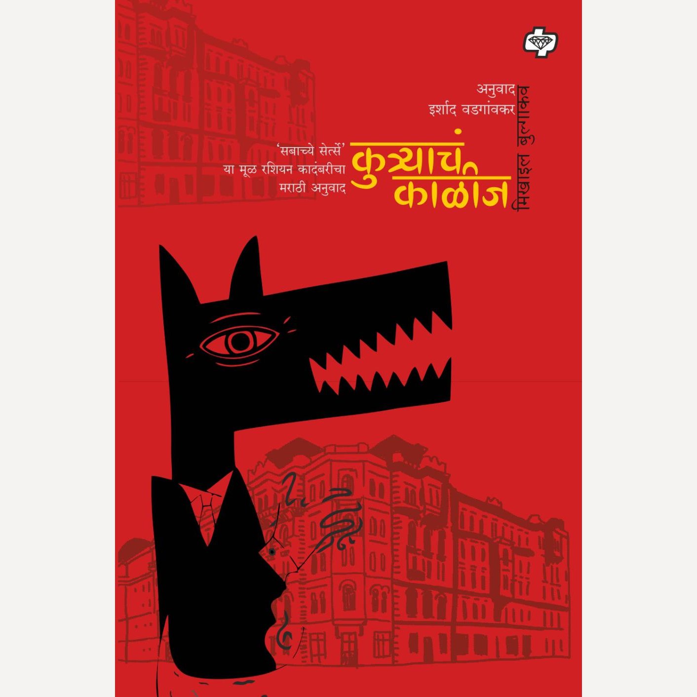 Kutracha kalij By Mikhail Bulgakov, Translation – Irshad Vadgaonkar (कुत्र्याचं काळीज )