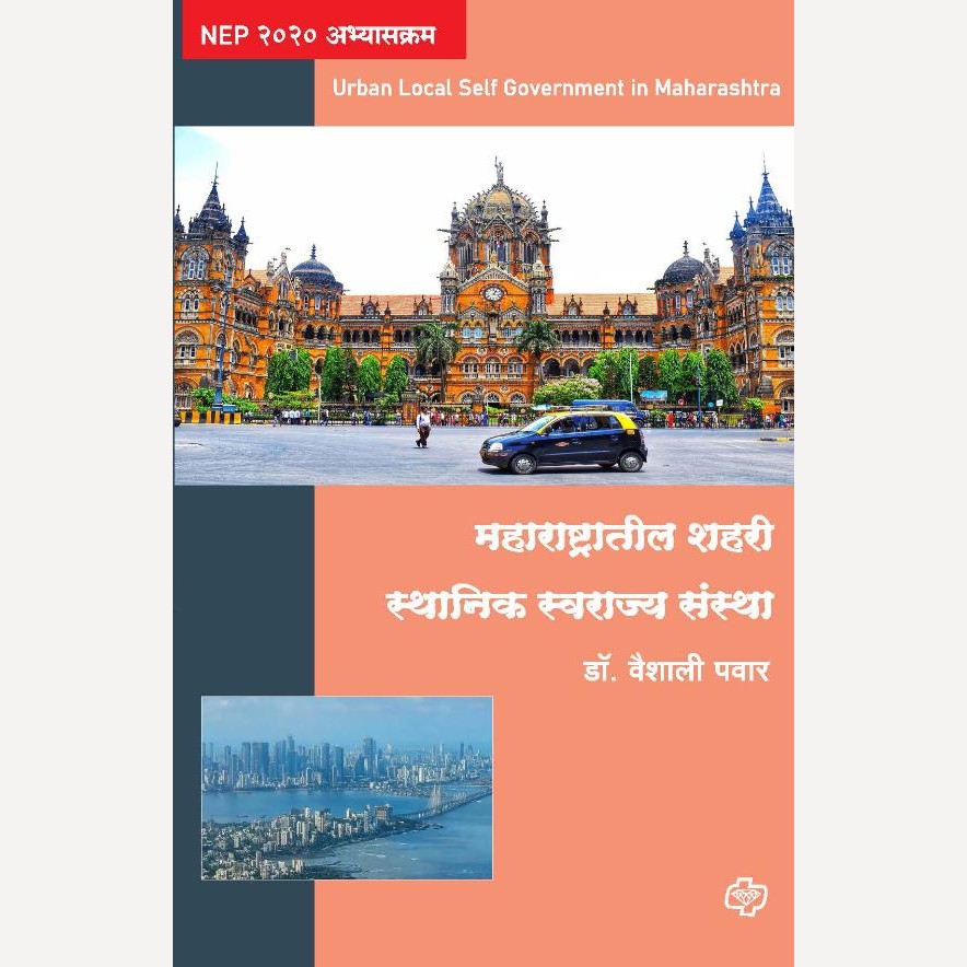 Maharashtratil Shahari Sthanik Swarajya Sanstha By Dr. Vaishali Pavar (महाराष्ट्रातील शहरी स्थानिक स्वराज्य संस्था )