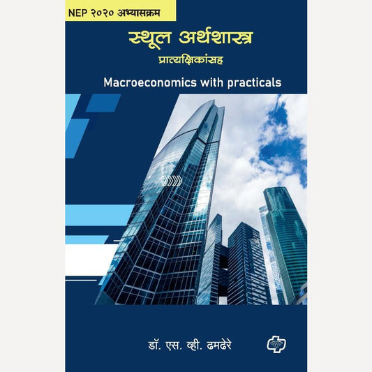 Sthool Arthshastra By Dr. S. V. Dhamdhere (स्थूल अर्थशास्त्र)