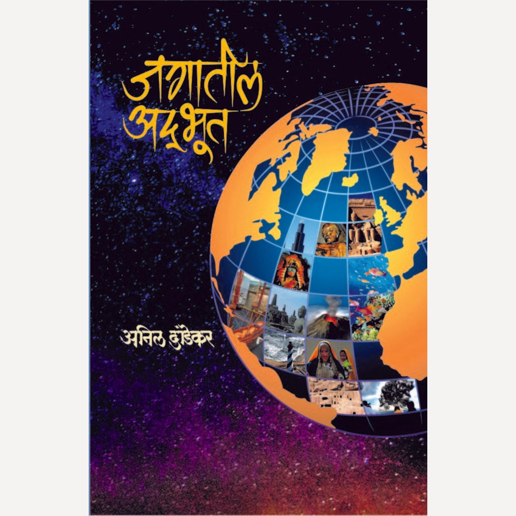 Jagatil Adbhut By Anil Dandekar (जगातील अद्भूत)