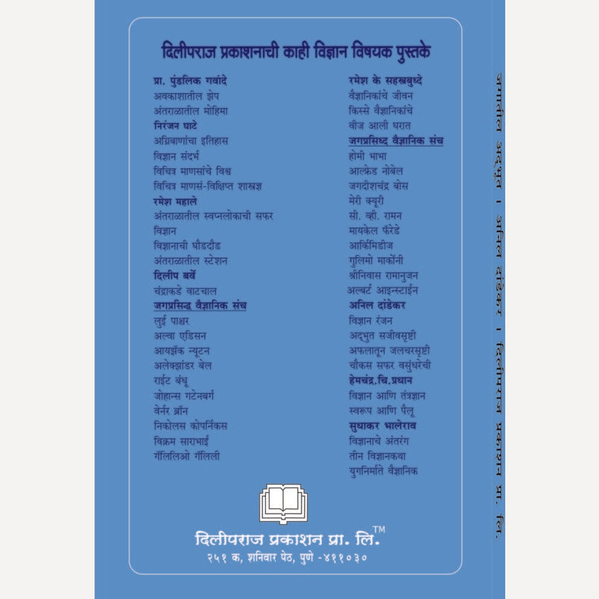 Jagatil Adbhut By Anil Dandekar (जगातील अद्भूत)