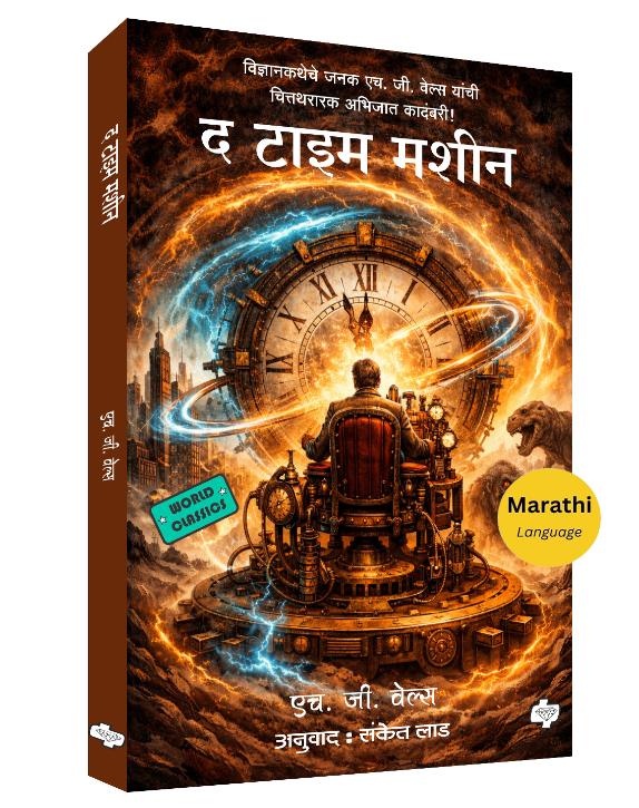 The Time Machine By H. G. Wells, Trans. Sanket lad ( द टाइम मशीन | | एच जी वेल्स, अनु. संकेत लाड)