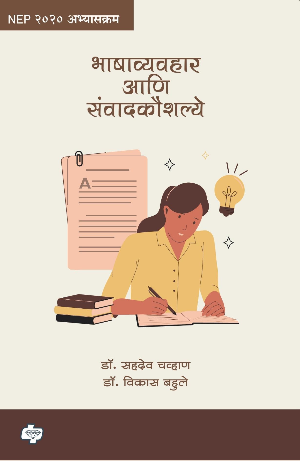 Bhashavyavahar ani Samvaad Kaushalye | Dr. Sahadev Chavan, Dr. Vikas Bahule(भाषाव्यवहार आणि संवादकौशल्ये | डॉ. सहदेव चव्हाण, डॉ. विकास बहुले)