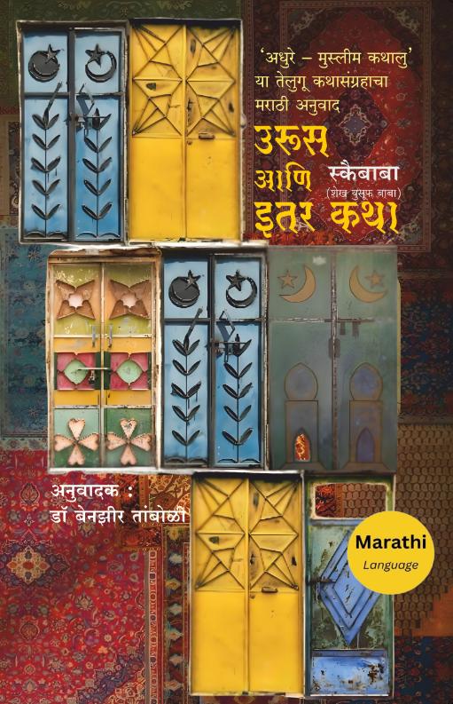 Urus ani Itar Katha | Skaibaba, Anu: Dr. Benzir Tamboli (उरूस आणि इतर कथा | स्कैबाबा, अनु : डॉ. बेनझीर तांबोळी)