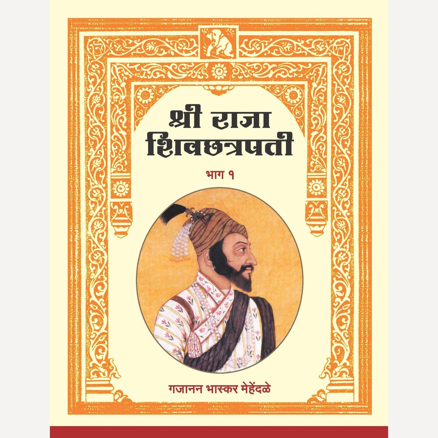 Shree Raja Shivchhatrapati : Bhag 1 Ani 2 By Gajanan Bhaskar Mehendale  (श्री राजा शिवछत्रपती : भाग १ आणि २)