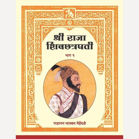 Shree Raja Shivchhatrapati : Bhag 1 Ani 2 By Gajanan Bhaskar Mehendale  (श्री राजा शिवछत्रपती : भाग १ आणि २)