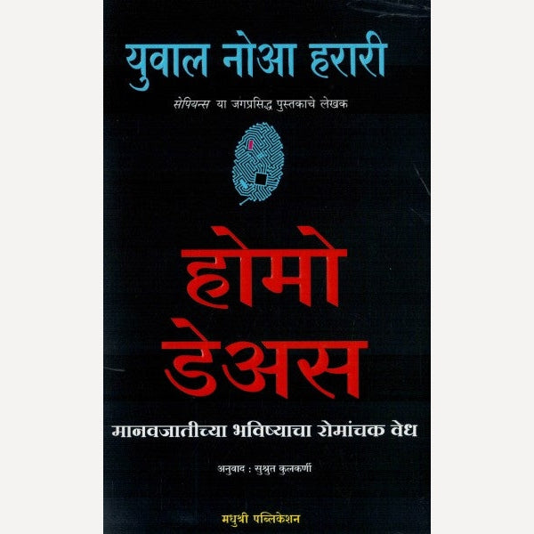 Homo Dues (Marathi) By Yuval Noah Harari ,Translator Sushrut Kulkarni