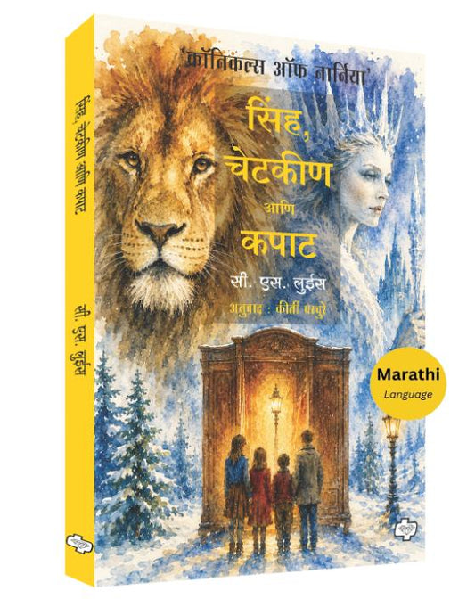 Sinha, Chetakin ani kapat By C. S. Luise, Anu. Kirti Parchure (सिंह, चेटकीण आणि कपाट- सी. एस. लुईस, अनु. कीर्ती परचुरे )